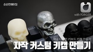 자작 커스텀 해골 키보드 키캡 제작하기 [upl. by Ibor519]