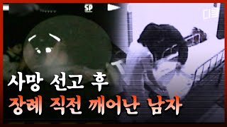 사망 직후 17시간 만에 다시 살아났다 유체이탈을 경험했다는 남자의 비밀ㅣ위험한동영상SIGN [upl. by Kowatch]