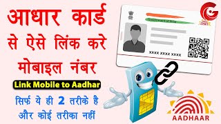 Aadhar card me mobile number kaise jode  Link mobile number with aadhar online  Aadhar mobile link [upl. by Paryavi519]