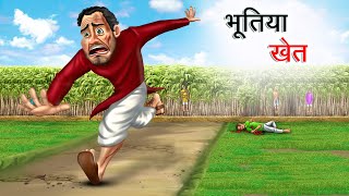 भूतिया खेत  BHOOTIYA KHET  HINDI KAHANIYA  HINDI STORIES [upl. by Glenden342]