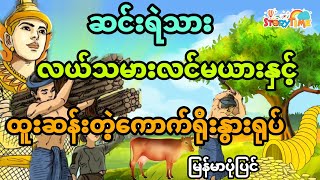 ဆင်းရဲသားလယ်သမားလင်မယားနှင့် န်းတဲ့ ကော​က်ရိုးနွားရုပ်ြ်ာပုံပြင် Story Time Audiobook [upl. by Rennug]