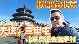 杨哥在北京 ：天坛，三里屯和北京奥运会选手村 特别感谢北京导游徐晓丽的讲解 [upl. by Ijar]