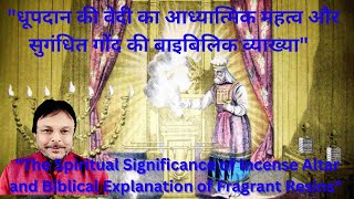 quotधूपदान की वेदी का आध्यात्मिक महत्व और सुगंधित गोंद की बाइबिलिक व्याख्याquot brrajanmashih [upl. by Ymor]