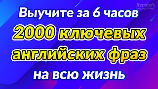 2000 ключевых английских фраз на всю жизнь Выучите за 6 часов [upl. by Allit]