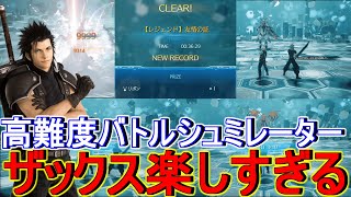 【FF7リバース】ザックスが楽しすぎる！『友情の証』バトルシュミレーター攻略 [upl. by Seagrave265]