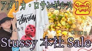 Stussy outlet sale haul amp Pepper Lunch  OC vlog   激安！ステューシーアウトレットセール購入品ampアメリカのペッパーランチどうなの？ [upl. by Eeladnerb]