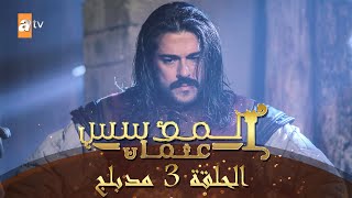 المؤسس عثمان  الحلقة 3  مدبلج [upl. by Ordnasil]