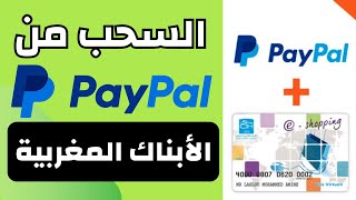 Withdraw Money from Paypal CIH  كيفية سحب الأموال من البايبال [upl. by Castro30]