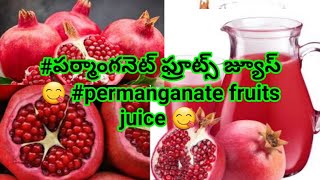 దానిమ్మరసం permanganate fruits juice 😋 making [upl. by Azar]