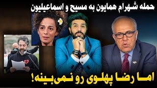 حمله شهرام همایون به مسیح و اسماعیلون اما ندیدن رضا پهلوی [upl. by Trepur463]