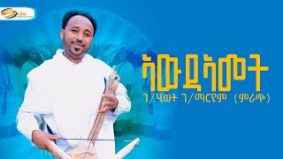 Gebrehiwet Gebremaryam Mirach  Awde Amet  ገሂወት ገማርያም ምራጭ  ኣውደ ኣመት New Tigrigna Music 2023 [upl. by Arick]