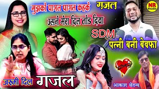 SDM पत्नी बनी बेवफ़ा🔥Sdm Jyoti Maurya 😭मुझको पागल पागल कहके उसने मेरा दिल तोड़ दिया🔥जख्मी दिल ग़ज़ल [upl. by Kirkpatrick]