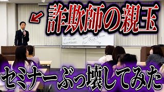 【悪徳セミナー】詐欺師を論破して泣かせてみた【投資詐欺】【コント】 [upl. by Kennett]