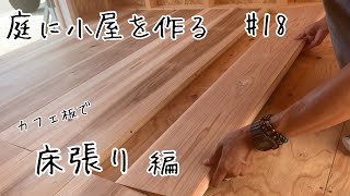 小屋diy18内装工事スタート。カフェ板フローリング。杉板無垢材カフェ板をフローリング材として使用。山小屋感から秘密基地のようなワクワクする小屋を目指して。【フローリング張り方】【床貼りdiy】 [upl. by Dallon]