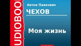 2000208 chast 1Аудиокнига Чехов Антон Павлович «Моя жизнь» Часть 1 [upl. by Wappes]