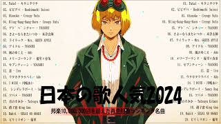 【広告なし】有名曲JPOPメドレー✨邦楽 ランキング 2024✨日本最高の歌メドレー✨YOASOBI DISH Official髭男dism 米津玄師 スピッツ Ado [upl. by Dayna876]