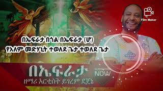 Zemari Artist Yigerem Dejene በኤፍራታ የገና መዝሙር [upl. by Annelak]