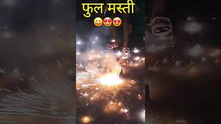 Full masti on Dhanteras😀🤩 deepawali dhanteras patake shorts [upl. by Nottage456]