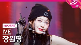 MPD직캠 아이브 장원영 직캠 4K Accendio IVE JANG WONYOUNG FanCam  MCOUNTDOWN2024516 [upl. by Baggett937]