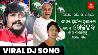 Khela Haba  Naveen Pattnaik New Bjd Viral Song  Mayor Sulochana Das Election  Japani Bhai [upl. by Race]