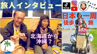 【徒歩で日本一周】カートを押して北海道から沖縄まで旅する人気Ticktokerにインタビュー [upl. by Iteerp]