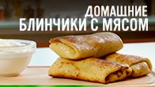 Домашние блинчики с мясом [upl. by Gower]