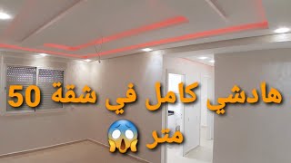 شمس سيدي رحال إصلاحات و تصميم رائع لشقة 50 متر [upl. by Yong]