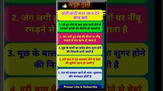 छोटीछोटी मगर ध्यान देने योग्य बातें  Health tips  Gharelu nuskhe life healthtipsvastushastra [upl. by Oniliuqnart]