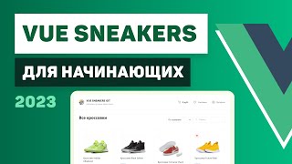 Vue 3 для начинающих  Разработка интернетмагазина Vue Sneakers [upl. by Htiduj]