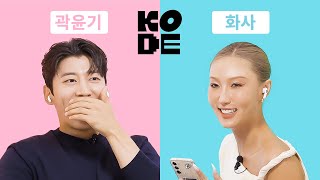 엥 화사랑 썸탔다고 너 누군데😜ㅣ화사amp곽윤기 셀폰KODE [upl. by Gnohp]