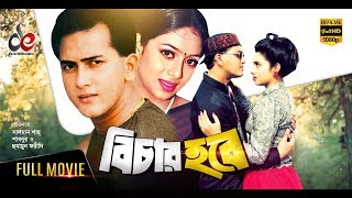 Bichar Hobe  Bangla Movie 2018  Salman Shah Shabnur Humayun Faridi  Official  Full HD [upl. by Chrysa]