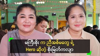 မကြီးစိုး က ညီအစ်မတွေ ရဲ့ Hero ဆိုတဲ့ စိုးမြတ်ကလျာ [upl. by Eelsel]