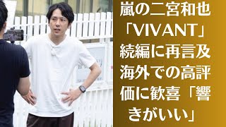 嵐の二宮和也「VIVANT」続編に再言及 海外での高評価に歓喜「響きがいい」 カウコン中止で大みそかの予定が空いた後輩にアドバイス「またとない経験」 [upl. by Anse]