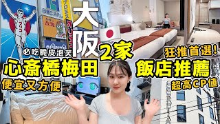 【日本旅遊必住酒店】大阪CP值超高2家住宿推薦🔥便宜好住！靠近心齋橋梅田！交通超方便，長途旅行連住首選！心齋橋必吃脆皮小泡芙│推薦日本住宿飯店 │當地人帶你玩日本│Kodootv [upl. by Leahplar]