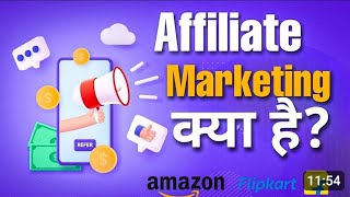 Affiliate Marketing Kya Hai  Affiliate Marketing Se Paise Kaise Kamate Hai affiliate [upl. by Fairfax521]