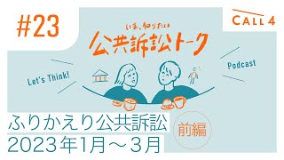 23 ふりかえり公共訴訟（2023年1月〜3月）前編 [upl. by Ilona]