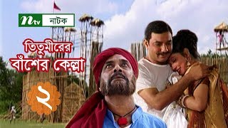 Titumirer Basher Kella  তিতুমীরের বাঁশের কেল্লা  EP 02  Tauquir  AKM Hasan  NTV Drama Serial [upl. by Boak]