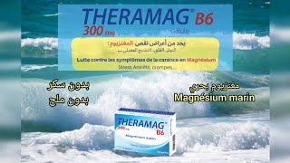 theramag b6 gelules300mgمغنزيوم بحري 🌊بدون سكر وبدون ملح [upl. by Efar]