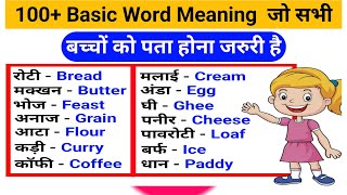 General Dictionary Hindi to English  Word Meaning  BasicGeneralClasses [upl. by Ydasahc]