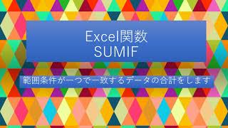 Excel 関数 SUMIF 条件が一つで一致するデータを合計します [upl. by Saba133]