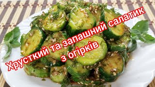 МАРИНОВАНИЙ САЛАТ 🥗 з ОГІРКІВ  всього за одну годину [upl. by Ayhtnic]