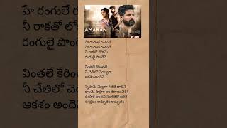 Hey rangule song lyrics  amaran minnale rangule saipallavi siva melodysong trending short [upl. by Gobert]