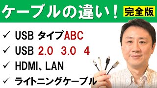 ケーブルの種類の違い（USBタイプABC、HDMI、ライトニング等）【音速パソコン教室】 [upl. by Evyn137]