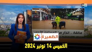 الظهيرة  الخميس 14 نونبر 2024 [upl. by Anelec]