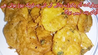 Alu pakora recipe street style pakory recipe easy snacks for teatime [upl. by Kristi613]