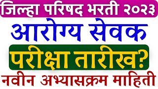 जिल्हा परिषद भरती  आरोग्य सेवक परीक्षा कधी होईल  arogya Sevak exam date  arogya Sevak syllabus✅ [upl. by Dewayne250]