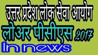 UP PCS LOWER PCS 2017 NOTIFICATION की खबर [upl. by Keven]