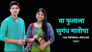 Phulala Sugandh Maticha Lyrics Song Nilesh MoharirAniruddha JoshiKirti KilledarMarathi Lyrical [upl. by Nilekcaj]