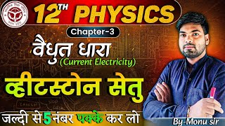 व्हीटस्टोन सेतु का सिद्धांत  Wheatstone Bridge Class 12  Wheatstone Setu  12th Physics [upl. by Ettenahc706]