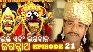 Shree Jagannath  Episode 20  ଏପିକ୍ କାହାଣୀ  ଓଡିଆ ଭକ୍ତ  Oriya Shree Jagannath Katha jagannath [upl. by Levins]